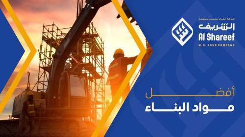 أفضل مواد البناء: الجودة والمتانة مع شركة الشريف لمستلزمات البناء